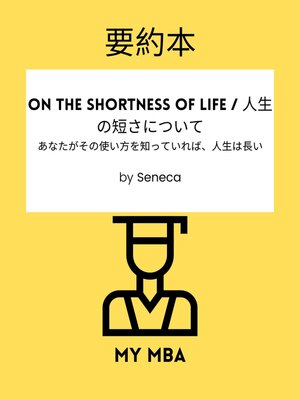 cover image of 要約本--On the Shortness of Life / 人生の短さについて